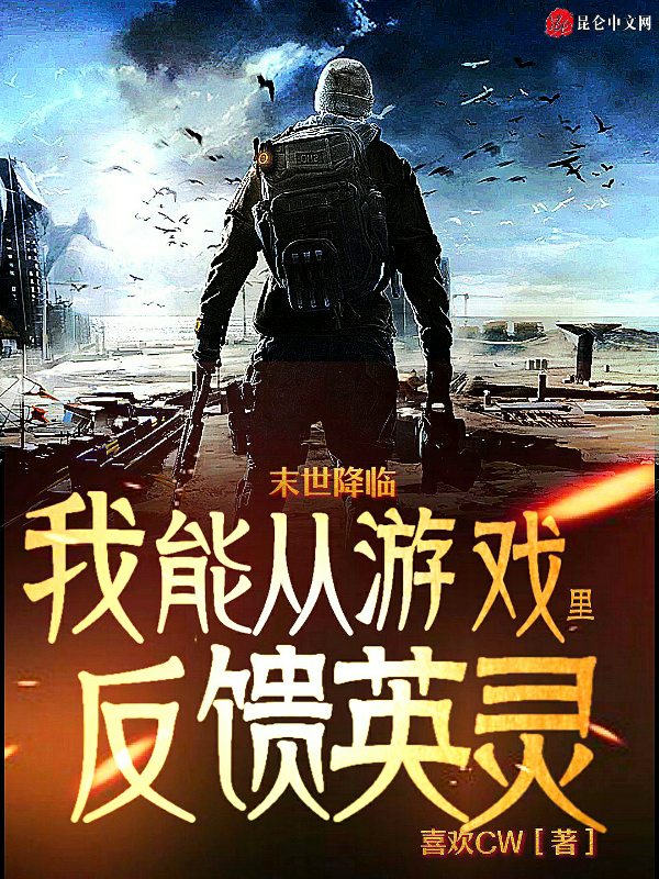 末世降临，我能从游戏里反馈英灵