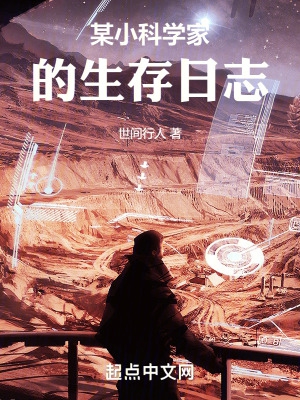 某小科学家的生存日志