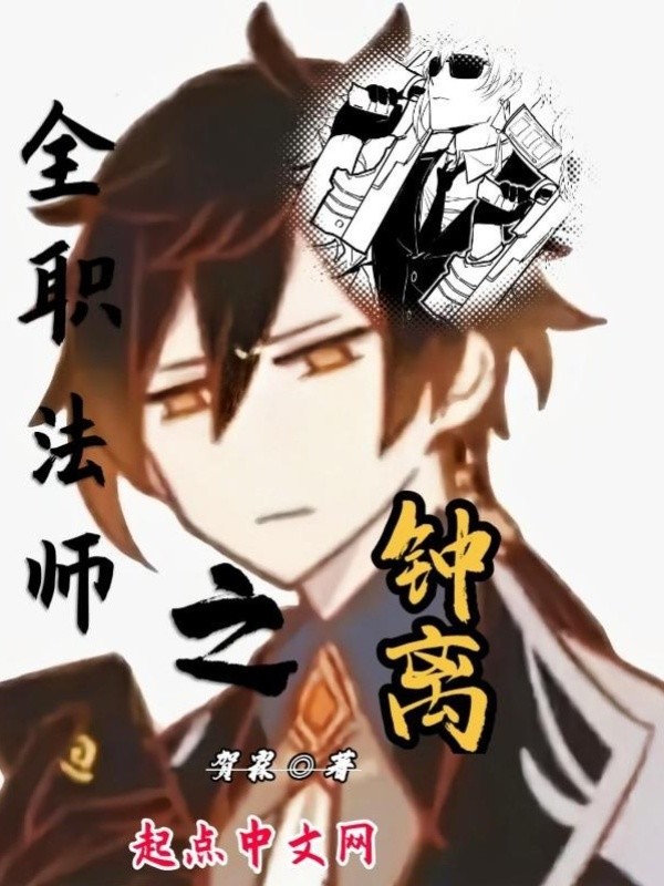 全职法师之钟离