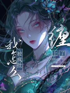 修真白月光，诸君皆爱清冷大师姐