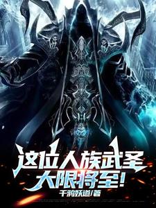 寿命剩十年？够了！我将屠灭万族