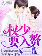 女继承者嫁到:权少要入赘