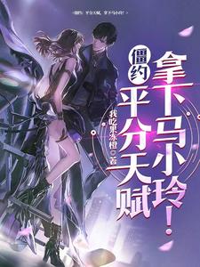 僵约：开局变身紫眼僵尸！