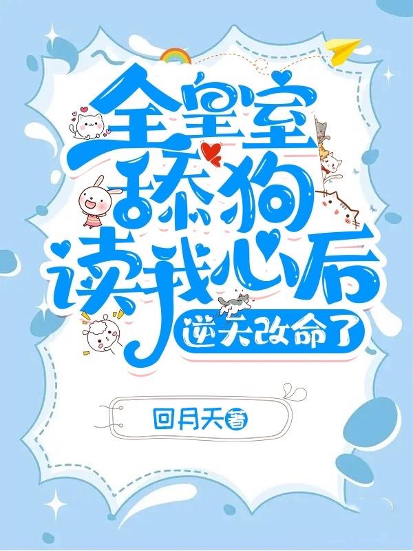 皇室全家读我心,狂崩剧情杀疯了