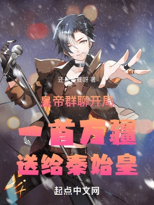 皇帝群聊开局一首万疆送给秦始皇