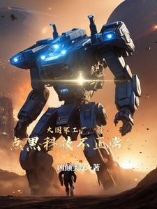 黑武堆成山，还说正经军工厂？