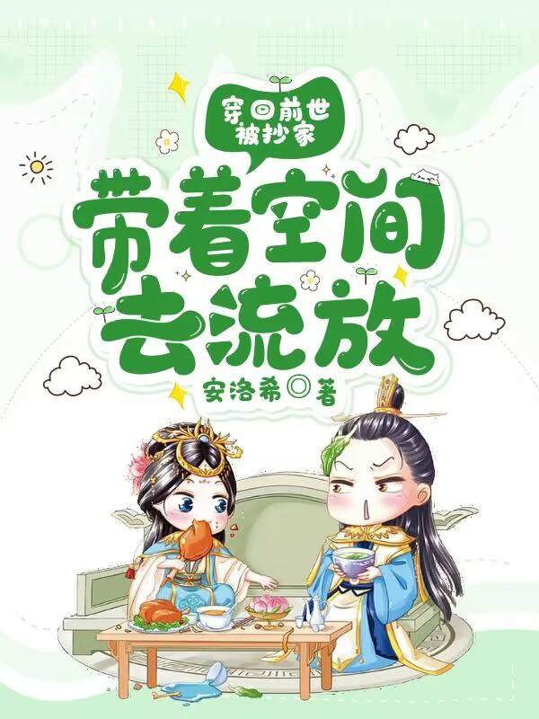 刚穿越就被抄家？流放我怕了吗