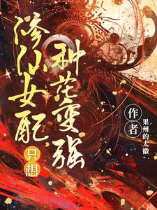 女配种花修仙，内卷法力无边