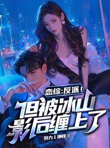 我，大反派，恋综被高冷女神倒追