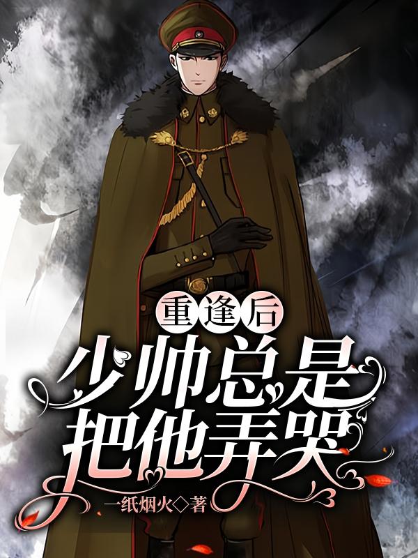 少帅他占有欲太强