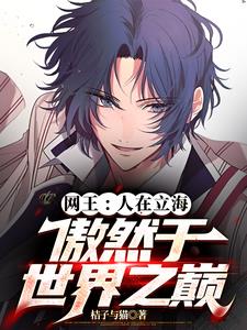 网王：一把拍，制霸最强时代