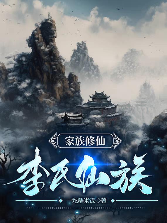家族修仙：我和夫人带领家族崛起