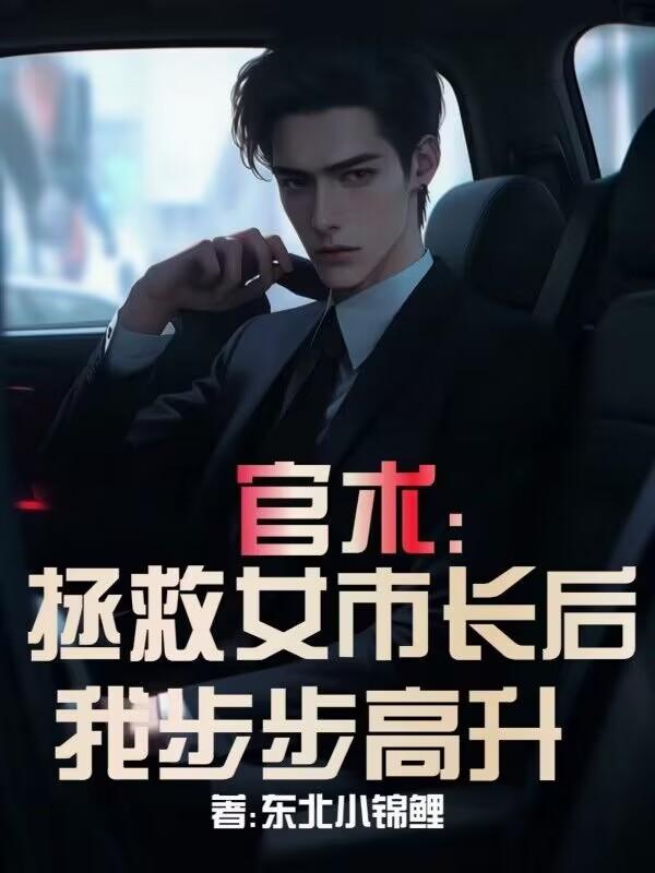 重走官路，步步高升