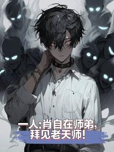 一人:修行全魔功!老天师懵了!