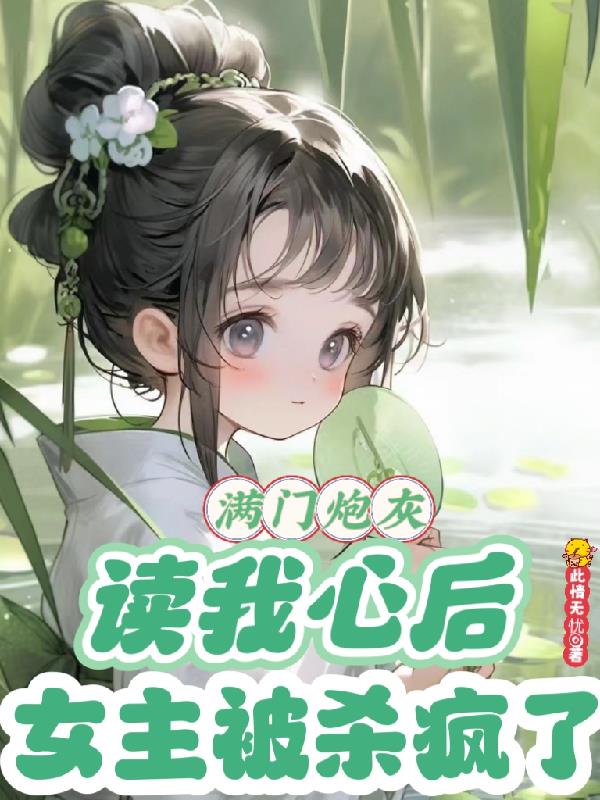 急!被读心后,暴戾太子非要娶我