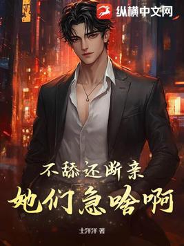 不舔还断亲,她们急啥啊?