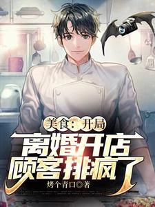 和明星老婆离婚后，成为美食奶爸