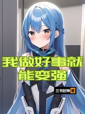 我做好事就能变强