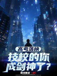 觉醒剑神系统，从蓝星杀到万族！