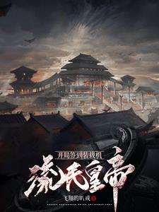 每日签到:我在古代当皇帝