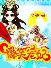 新婚夜爆笑囧事:爷我等你休妻