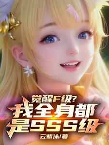 全民觉醒:开局获得SSS级天赋