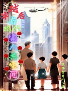 穿越后空间古今仍相聚