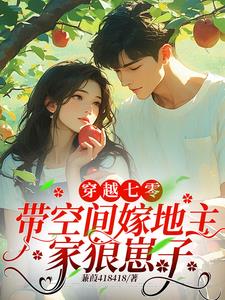 七零：追着给糙汉老公喂软饭