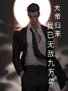 儿子，你太强了，妈妈怕