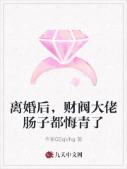 离婚后，财阀大佬肠子都悔青了