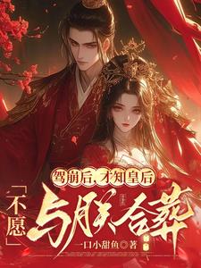 演了皇上一辈子，重生他还要太子