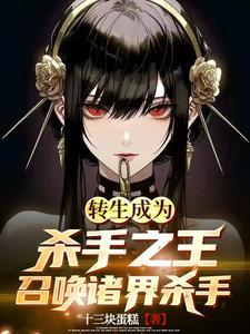 异界：收集妖艳杀手走上世界之巅