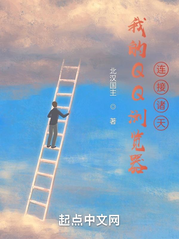 我的QQ浏览器连接诸天