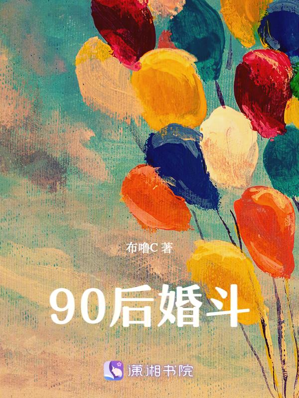90后婚斗