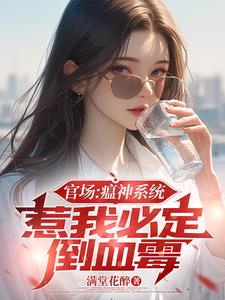 官场瘟神，一怒之下领导全请假