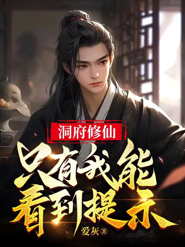 洞府修仙求生：我能看到隐藏信息