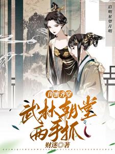 闺蜜齐穿：武林朝堂两手抓