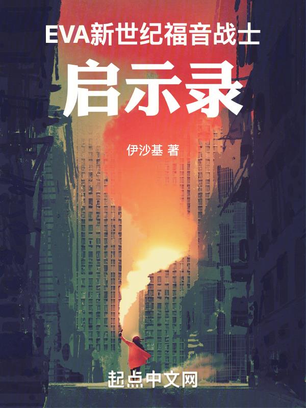 力王之福音战士