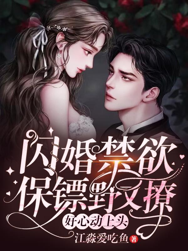 提离婚后，被禁欲保镖按墙角亲哭