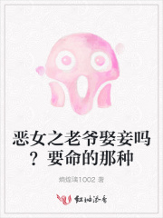 恶女之老爷娶妾吗？要命的那种