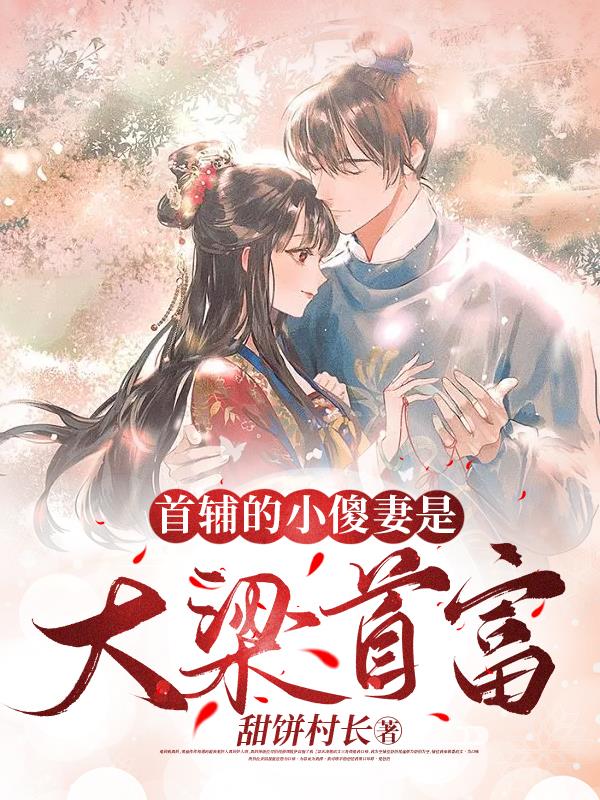 不要随便捡相公，乖到不想丢