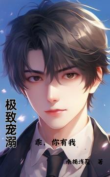 小朋友乖巧又可爱顾总宠不停