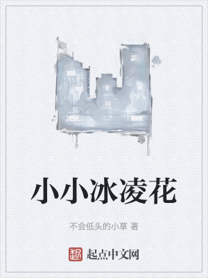 小小冰凌花