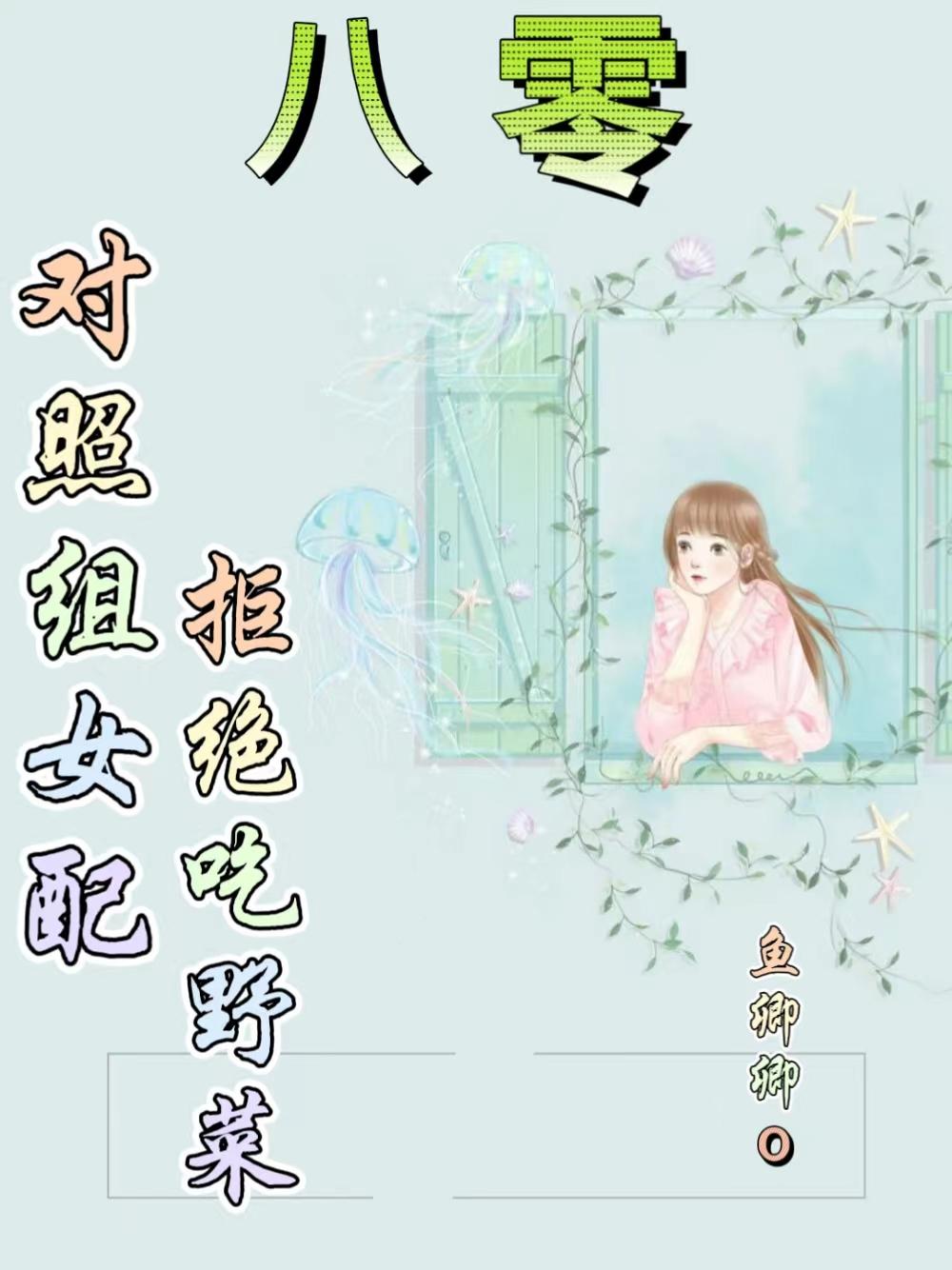 重生八零，清醒女配的幸福生活