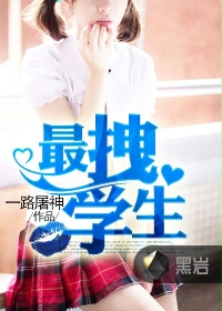 最拽学生