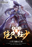 大明之绝代狂少