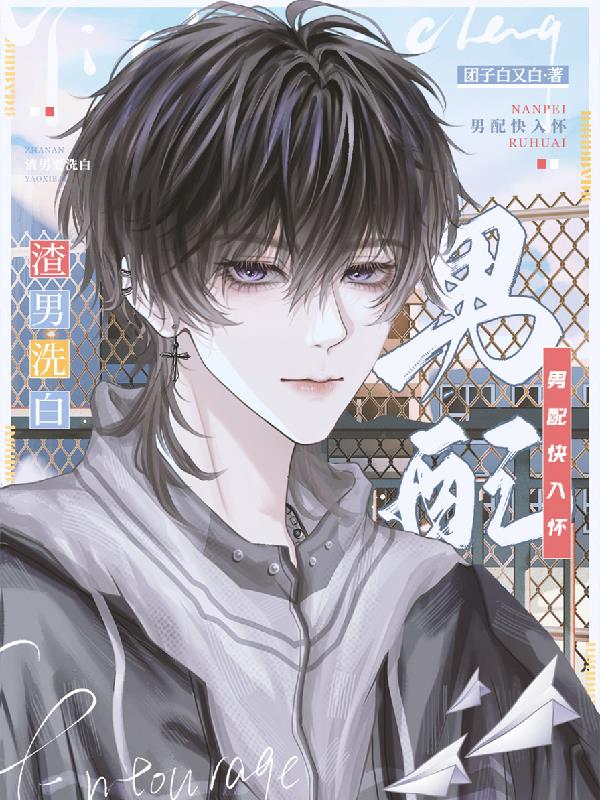 渣男要洗白,男配快入怀