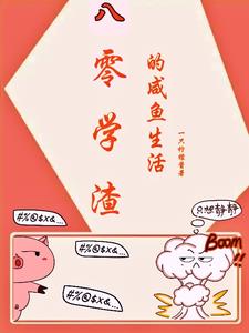 八零年代，学渣只想做咸鱼