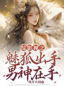 综影视：我在恋爱中越变越美