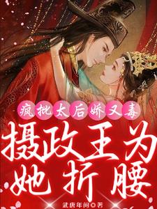 与她惨死重生！摄政王追妻定乾坤